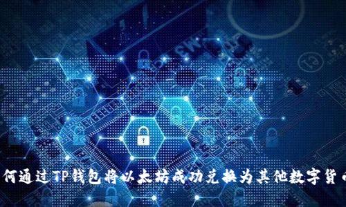 如何通过TP钱包将以太坊成功兑换为其他数字货币？