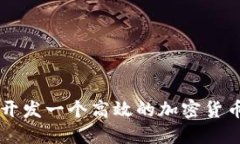 如何成功开发一个高效的加密货币交易平台