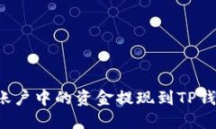 如何将币安账户中的资金提现到TP钱包？详尽指南