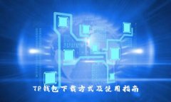 TP钱包下载方式及使用指南