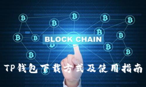 TP钱包下载方式及使用指南