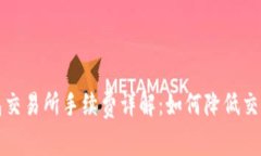 TP钱包交易所手续费详解：如何降低交易成本