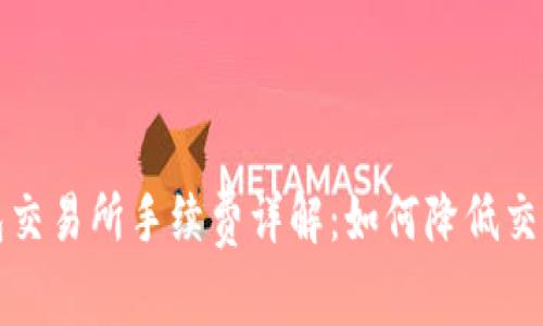 TP钱包交易所手续费详解：如何降低交易成本