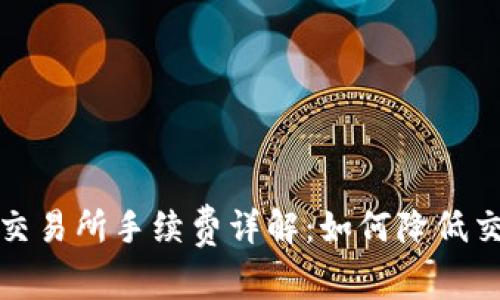TP钱包交易所手续费详解：如何降低交易成本