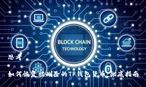思考

如何恢复被删除的TP钱包货币：彻底指南
