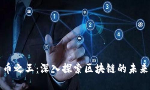 加密货币之王：深入探索区块链的未来与潜力
