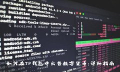如何在TP钱包中出售数字货币：详细指南