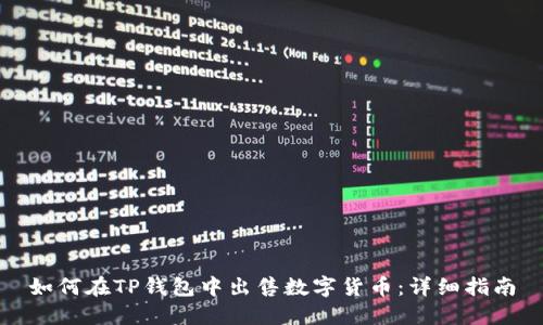 如何在TP钱包中出售数字货币：详细指南