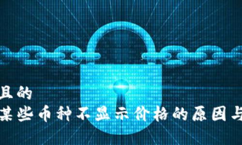 思考一个且的  
TP钱包中某些币种不显示价格的原因与解决方案