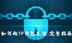 如何向TP钱包充值：完整指南