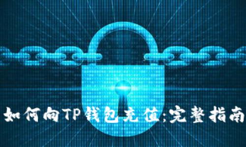 如何向TP钱包充值：完整指南