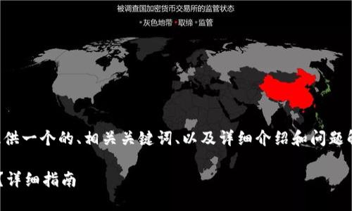 考虑到您的请求，我将为您提供一个的、相关关键词、以及详细介绍和问题解答。以下是内容的完整结构。

如何在TP钱包中出售波场币？详细指南