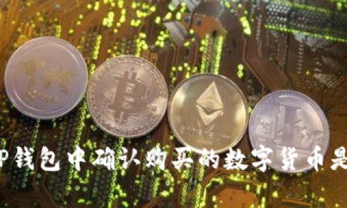 如何在TP钱包中确认购买的数字货币是否真实？