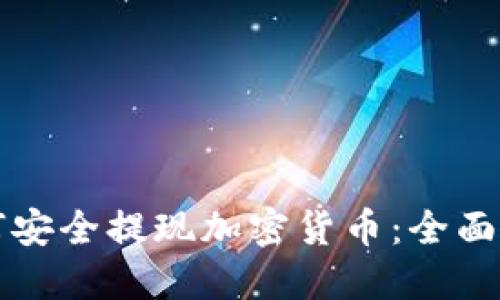 如何安全提现加密货币：全面指南