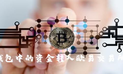 如何将TP钱包中的资金转入欧易交易所？详细指南