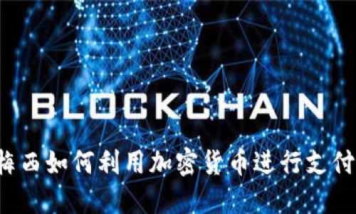 梅西如何利用加密货币进行支付？