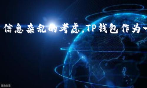 详细介绍

在数字货币和电子支付日益普及的今天，很多用户可能会使用TP钱包来管理他们的加密资产。然而，在交易过程中，用户可能会希望删除某些转出记录，这一需求常常源于隐私保护或减少账户信息杂乱的考虑。TP钱包作为一款用户友好的数字钱包，其界面设计考虑到了用户易用性，但对于如何删除转出记录这一操作，很多用户仍然存在疑问。本文将为您详细解答这个问题，并探讨TP钱包的多项功能和操作技巧。


如何高效删除TP钱包转出记录，保护您的隐私