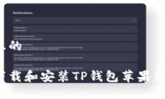 思考一个且的如何安全下载和安装TP钱包苹果版？