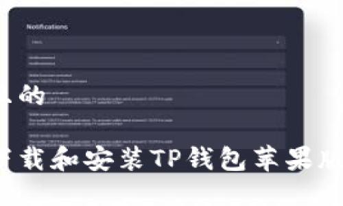 思考一个且的

如何安全下载和安装TP钱包苹果版？全面指南