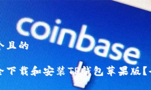 思考一个且的

如何安全下载和安装TP钱包苹果版？全面指南