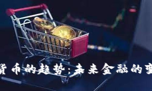 数字加密货币的趋势：未来金融的变革与机遇