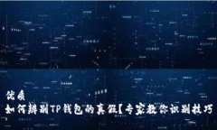 优质如何辨别TP钱包的真假？专家教你识别技巧