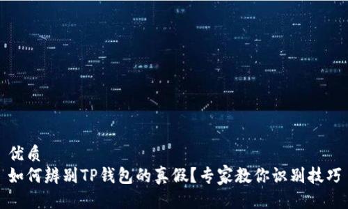 优质
如何辨别TP钱包的真假？专家教你识别技巧