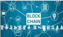 数字货币与加密货币：深入解析及未来展望