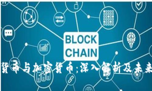 数字货币与加密货币：深入解析及未来展望