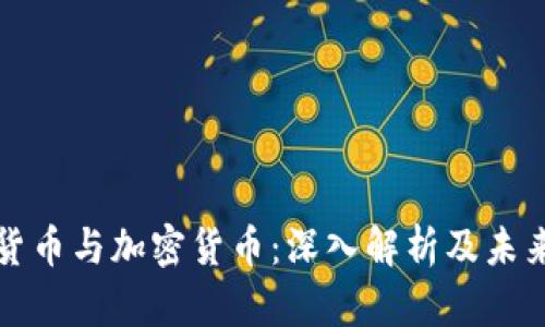 数字货币与加密货币：深入解析及未来展望