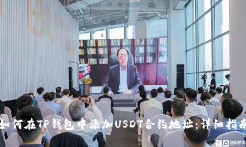 如何在TP钱包中添加USDT合约地址：详细指南