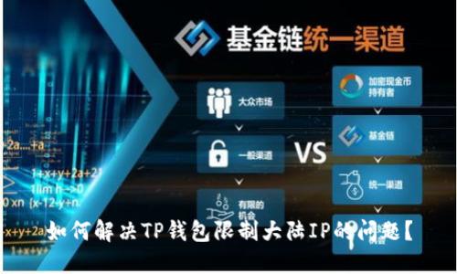 如何解决TP钱包限制大陆IP的问题？