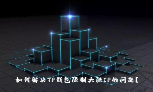 如何解决TP钱包限制大陆IP的问题？