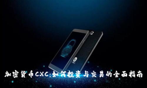 加密货币CXC：如何投资与交易的全面指南