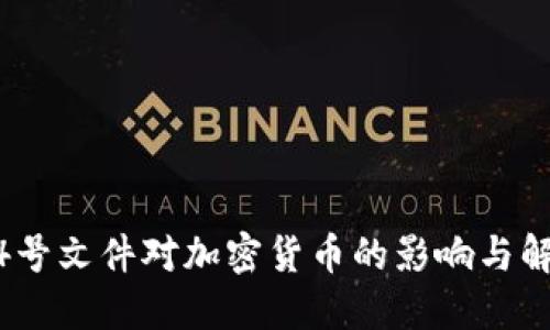 14号文件对加密货币的影响与解读