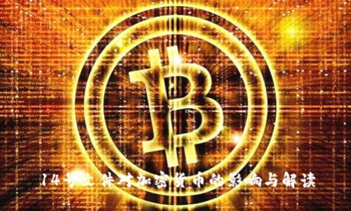 14号文件对加密货币的影响与解读