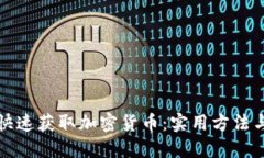 如何快速获取加密货币：实用方法与技巧
