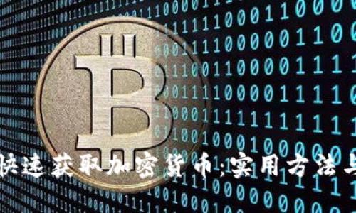 如何快速获取加密货币：实用方法与技巧