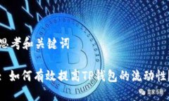 思考和关键词: 如何有效提高TP钱包的流动性？