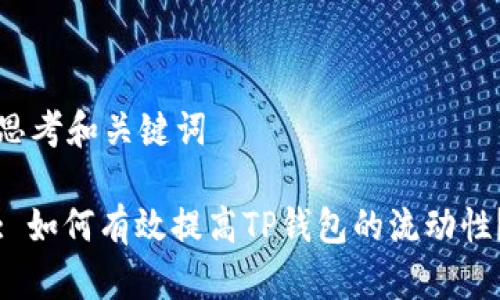 思考和关键词

: 如何有效提高TP钱包的流动性？