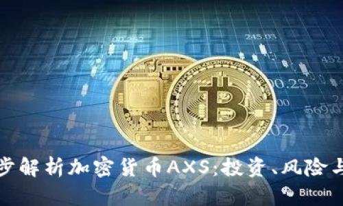 : 逐步解析加密货币AXS：投资、风险与未来