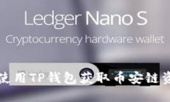 如何在电脑上使用TP钱包获取币安链资产的全面指