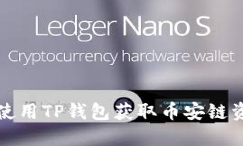 如何在电脑上使用TP钱包获取币安链资产的全面指南