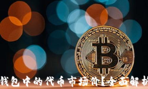 
如何查看TP钱包中的代币市场价？全面解析与实用技巧