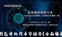 如何查看TP钱包中的代币市场价？全面解析与实用