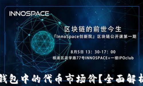 
如何查看TP钱包中的代币市场价？全面解析与实用技巧