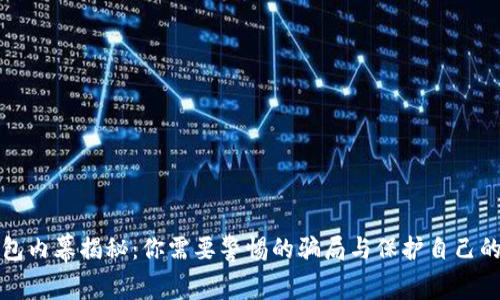 TP钱包内幕揭秘：你需要警惕的骗局与保护自己的方法