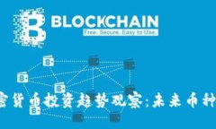 与关键词2023年加密货币投资趋势观察：未来币种
