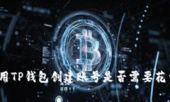 使用TP钱包创建账号是否需要花费？