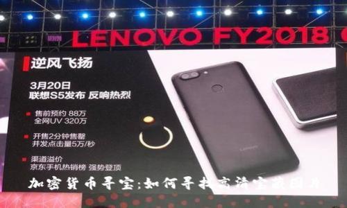 加密货币寻宝：如何寻找高清宝藏图片